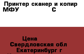 Принтер,сканер и копир МФУ HP Photosmart С4200 Series  › Цена ­ 2 000 - Свердловская обл., Екатеринбург г. Компьютеры и игры » Принтеры, сканеры, МФУ   